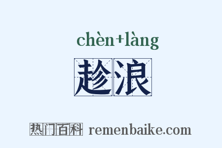 趁浪是什么意思的图片